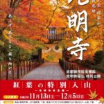 2021年11月28日　紅葉で有名な京都の”光明寺”に行ってきた！　